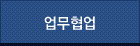업무협업