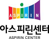 아스피린센터 ASPIRIN CENTER