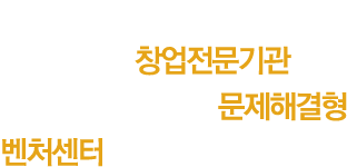 아스피린센터는 국내최고의 창업전문기관들과 서울시가 함께하는 문제해결형 벤처센터 입니다.