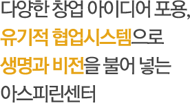 아스피린센터는 국내최고의 창업전문기관들과 서울시가 함께하는 문제해결형 벤처센터 입니다.