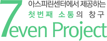 7even Project 아스피린센터에서 제공하는 첫번째 소통의 창구