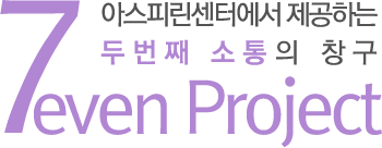 7even Project 아스피린센터에서 제공하는 두번째 소통의 창구