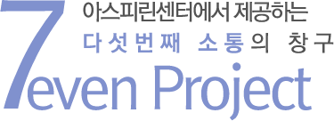 7even Project 아스피린센터에서 제공하는 다섯번째 소통의 창구