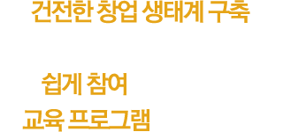 건전한 창업 생태계 구축을 목적으로 창업에 관심 있는 누구나 쉽게 참여할 수 있는 창업 교육 프로그램을 운영합니다.