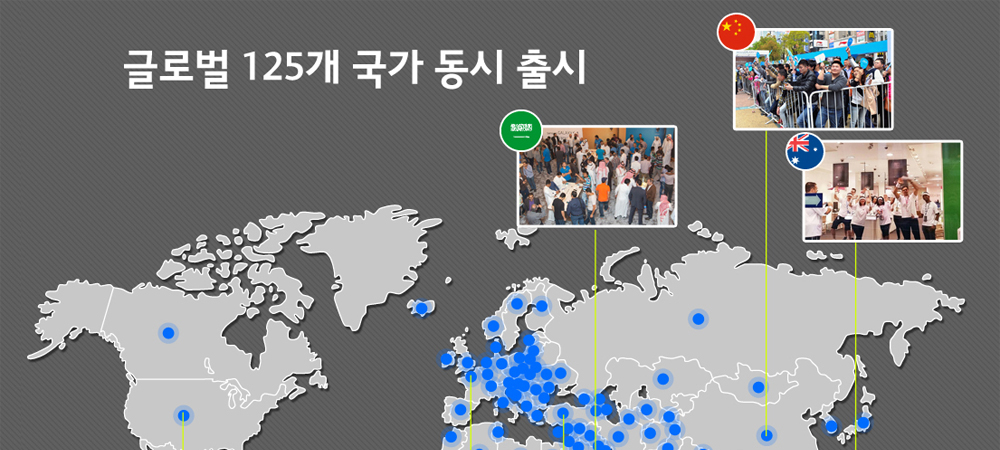 글로벌 125개 국가 동시 출시