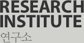 research_institute_연구소