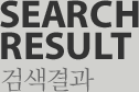 search result_검색교육