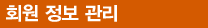 회원 정보 관리