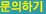 문의하기