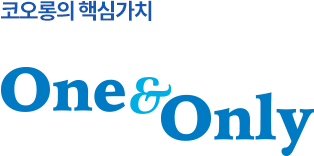 코오롱의 핵심가치, one&only