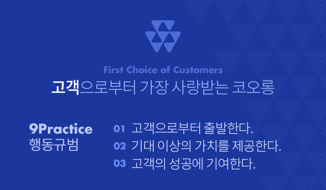 3ways 핵심가치, first choice of customers 고객으로부터 가장 사랑받는 코오롱, 9practice 행동규범, 01 고객으로부터 출발한다. 02 기대이상의 가치를 제공한다. 03 고객의 성공에 기여한다