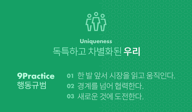 3ways 핵심가치, first choice of customers 독특하고 차별화된 우리, 9practice 행동규범, 01 한발 앞서 시장을 읽고 움직인다. 02 경계를 넘어 협력한다. 03 새로운 것에 도전한다.