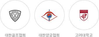 대한골프협회 대한양궁협회 고려대학교