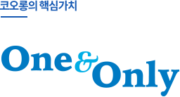 코오롱의 핵심가치, One&Only 로고