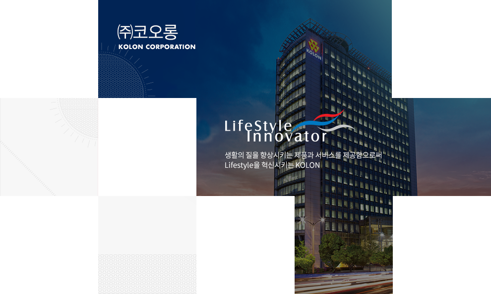 KOLON CORPORATION - (주) 코오롱 사업분야 : 건설·유통, 자동차부품·IT, 수처리사업(에너지 환경), 바이오·헬스케어, 핵심소재, 패션