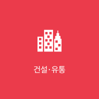 건설·유통