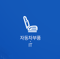 자동차부품·IT