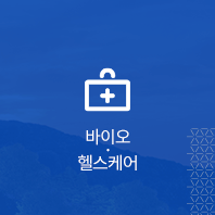 바이오·헬스케어