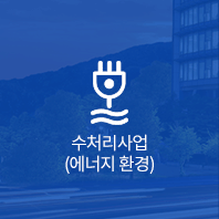 수처리사업(에너지 환경)