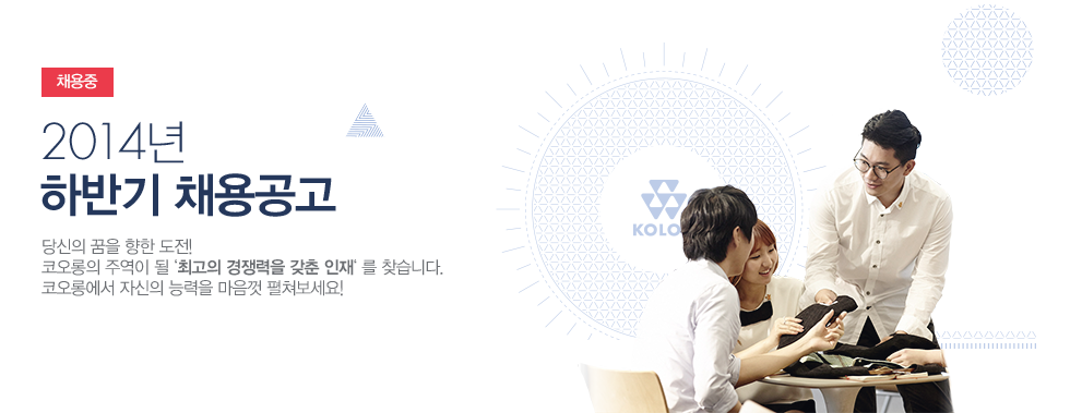 2014년 하반기 채용공고.당신의 꿈을 향한 도전! 코오롱의 주역이 될 '최고의 경쟁력을 갖춘 인재'를 찾습니다. 코오롱에서 자신의 능력을 마음껏 펼쳐보세요!