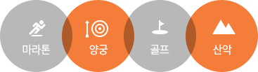 마라톤, 양궁, 골프, 산악