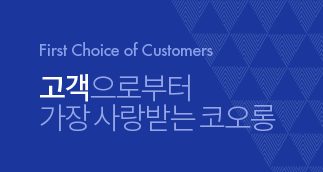 First Choice of Customers, 고객으로부터 가장 사랑받는 코오롱
