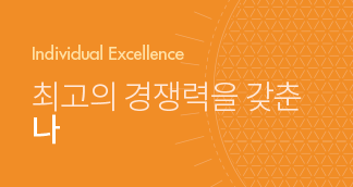 Individual Excellence, 최고의 경쟁력을 갖춘 나