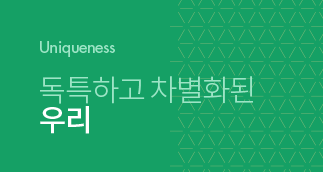 Uniqueness, 독특하고 차별화된 우리