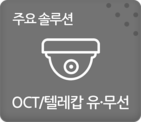 주요솔루션 OCT/텔레캅 유,무선