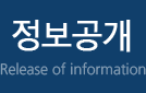 정보공개 Release of information