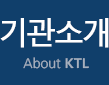 기관소개 About KTL