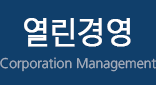 열린경영 Corporation Management