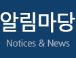 알림마당 Notices & News