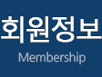 회원정보 Membership