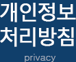개인정보처리방침 privacy
