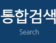 통합검색 Search