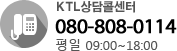 KTL 상담콜센터 080-808-0114 평일 09:00~18:00