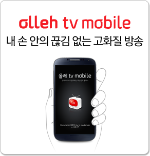 olleh tv mobile - 내 손 안의 끊김 없는 고화질 방송