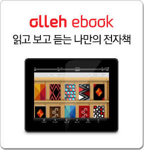 olleh ebook - 읽고 보고 듣는 나만의 전자책