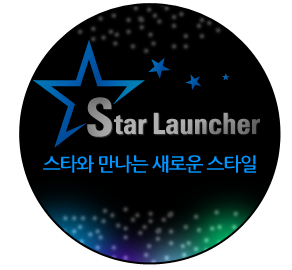 Star Launcher - 스타와 만나는 새로운 스타일