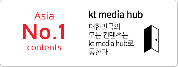 Asia NO.1 contents - kt media hub 대한민국의 모든 컨텐츠는 kt media hub로 통한다