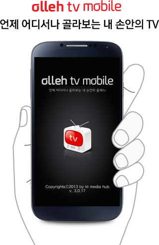 olleh tv mobile - 언제 어디서나 골라보는 내 손안의 TV