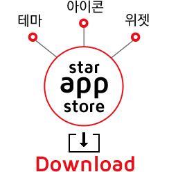 star app Store을 통해 테마, 아이콘, 위젯을 구매