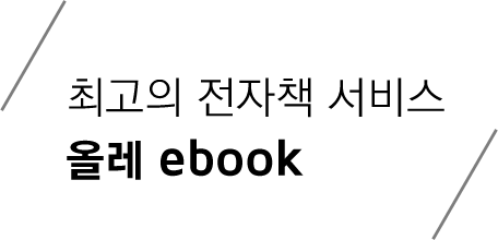 최고의 전자책 서비스 olleh ebook
