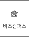 비즈캠퍼스