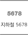 지하철5678