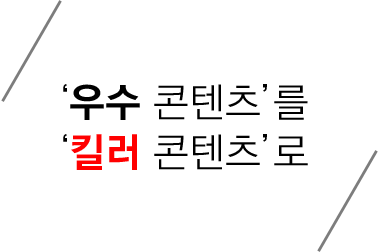 우수 콘텐츠를 킬러 콘텐츠로