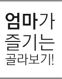 엄마가 즐기는 골라보기!