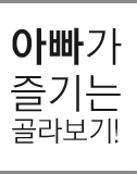 아빠가 즐기는 골라보기!