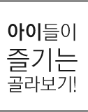 아이들이 즐기는 골라보기!